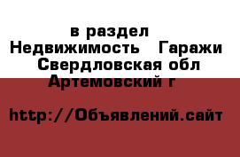  в раздел : Недвижимость » Гаражи . Свердловская обл.,Артемовский г.